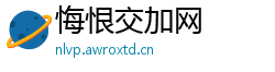 悔恨交加网